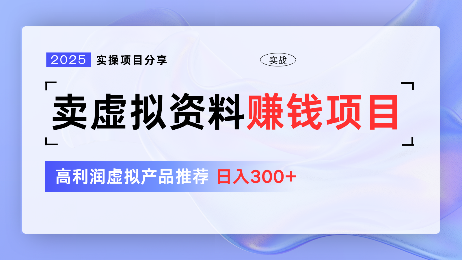 卖虚拟资料项目分享，推荐高利润虚拟产品，新手日入300+【5节系列课】 - 搞薯条网-搞薯条网