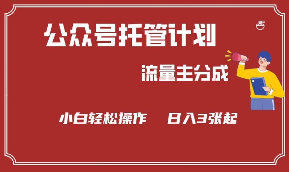 公众号分成计划，流量主分成，小白轻松日入3张【揭秘】 - 搞薯条网-搞薯条网
