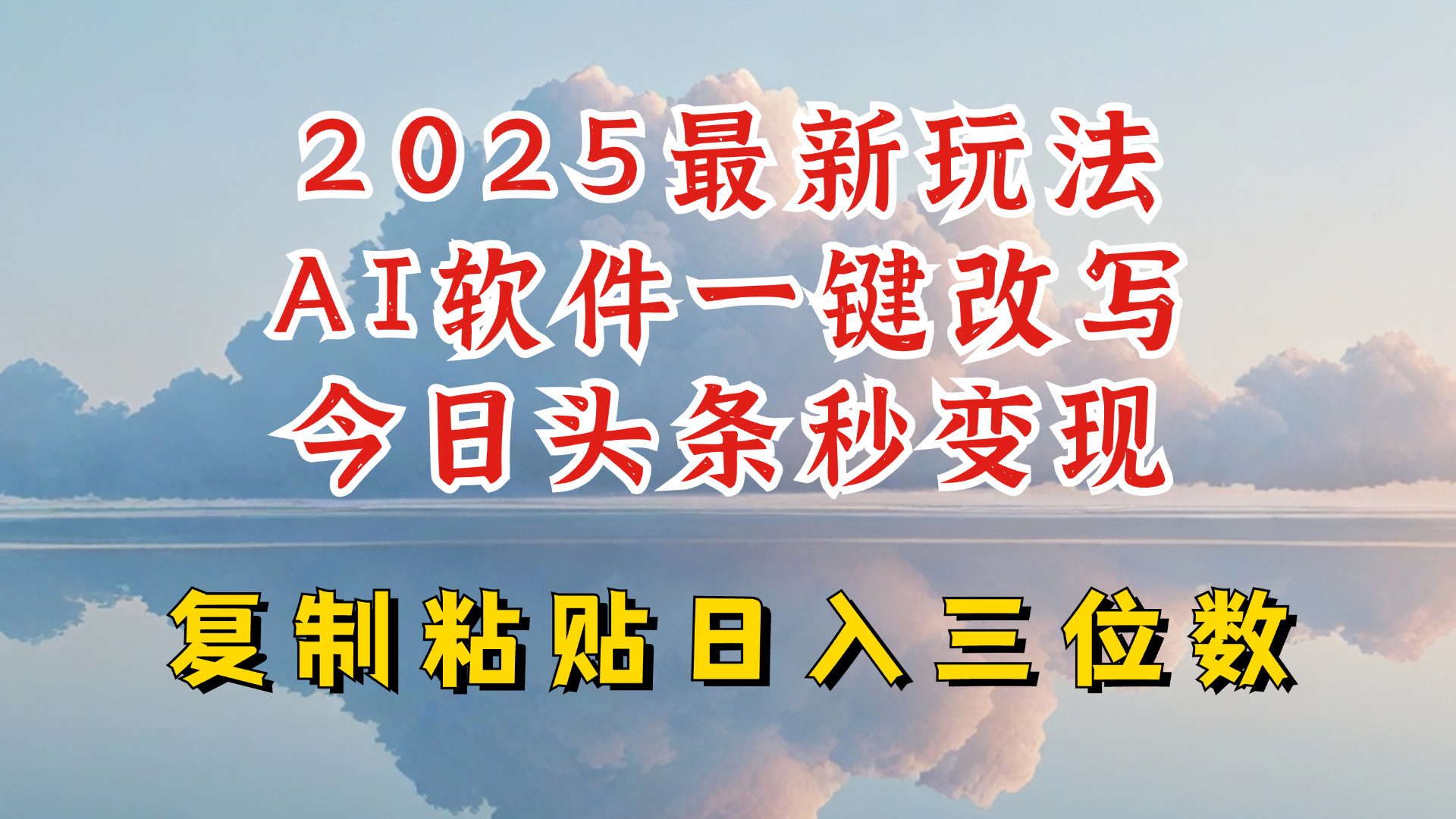 今日头条2025最新升级玩法，AI软件一键写文，轻松日入三位数纯利，小白也能轻松上手 - 搞薯条网-搞薯条网