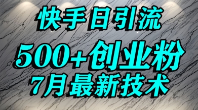 创业粉怎么打？快手精准引流创业粉，宝妈群体日进500+精准流量 - 搞薯条网-搞薯条网