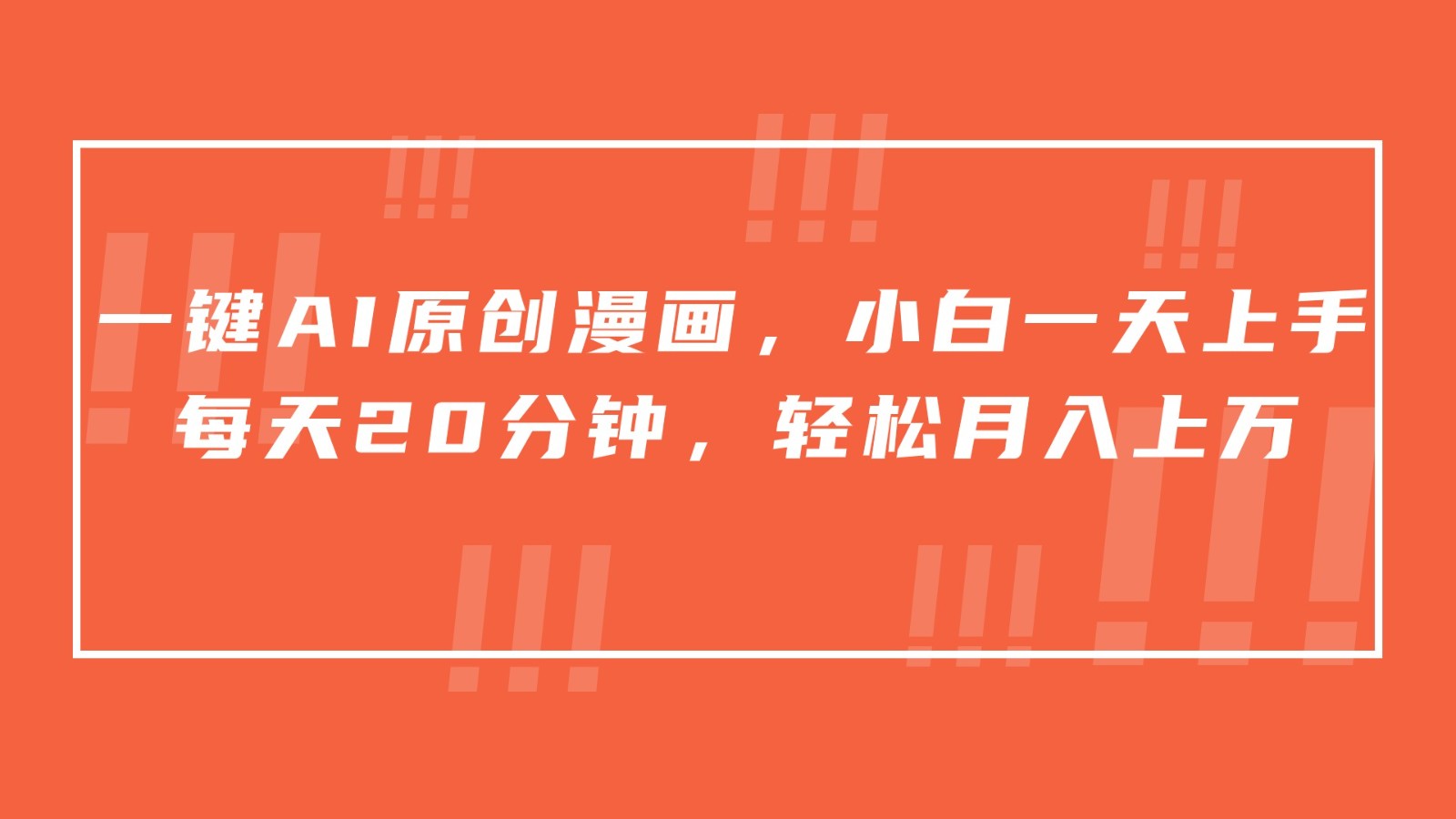 一键AI原创漫画，挂载小说推文，一天20分钟，小白一天上手，日入500+ - 搞薯条网-搞薯条网