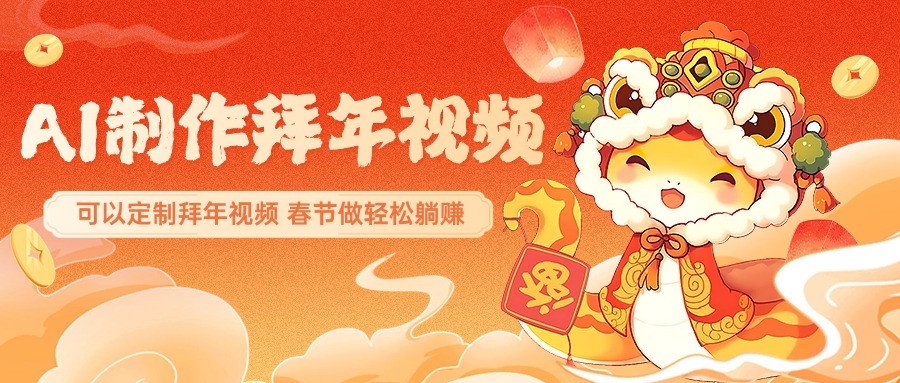 AI制作送祝福拜年视频，过年惊艳你的朋友圈，可以定制拜年视频，春节做轻松躺赚 - 搞薯条网-搞薯条网