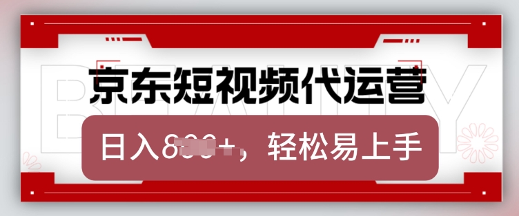 京东带货代运营，2025年翻身项目，只需上传视频，单月稳定变现8k【揭秘】 - 搞薯条网-搞薯条网