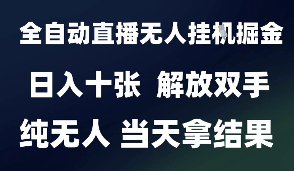 2025最新全自动直播无人挂G掘金，日入十张，解放双手纯无人，当天拿结果【揭秘】 - 搞薯条网-搞薯条网