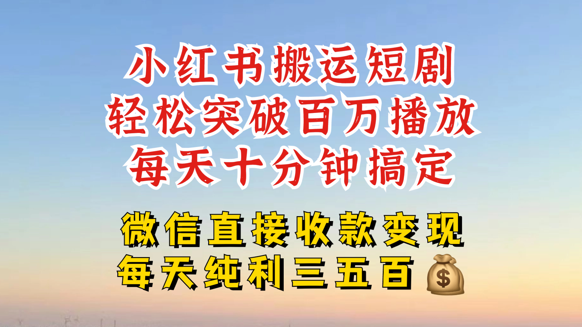 小红书搬运热门短剧，轻松爆流百万播放，每天引流几十人，搞个大几百块真的很简单 - 搞薯条网-搞薯条网