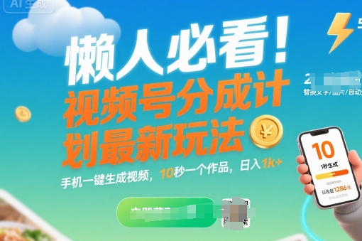 懒人必看！视频号分成计划最新玩法：手机一键生成视频，10秒一个作品，日入1k+【揭秘】 - 搞薯条网-搞薯条网