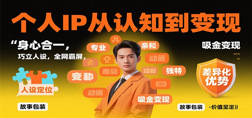 个人IP从认知到变现，身心合一，巧立人设，全网霸屏，吸金变现-搞薯条网
