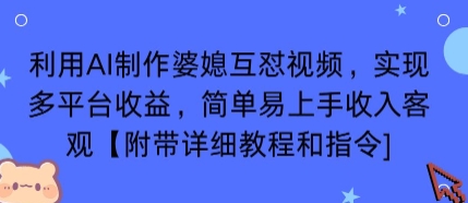 利用AI制作婆媳互怼视频，实现多平台收益，简单易上手收入可观【附带详细教程和指令】 - 搞薯条网-搞薯条网