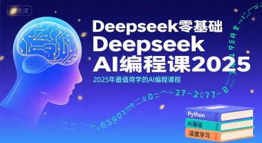 Deepseek零基础AI编程课2025，2025年最值得学的AI编程课程 - 搞薯条网-搞薯条网
