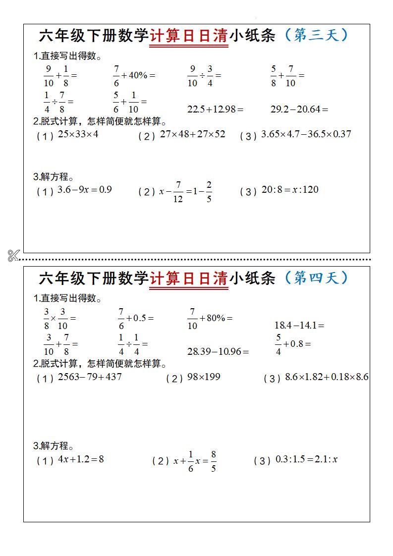 六年级下册数学计算日日清小纸条 - 搞薯条网-搞薯条网