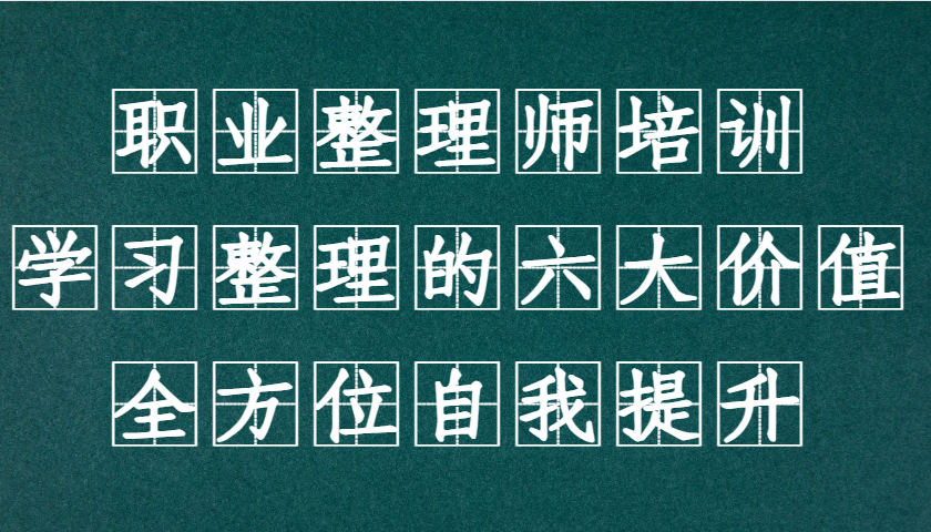 职业整理师培训(新版)，学习整理的六大价值，全方位自我提升！ - 搞薯条网-搞薯条网