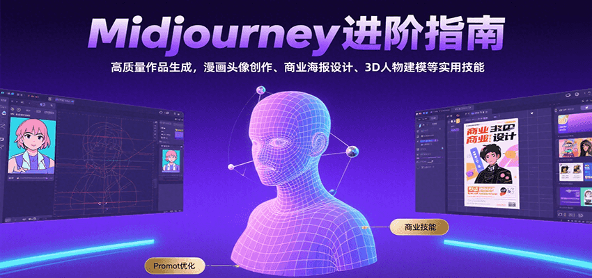 Midjourney进阶指南：高质量作品生成，漫画头像创作、商业海报设计、3D人物建模等 - 搞薯条网-搞薯条网