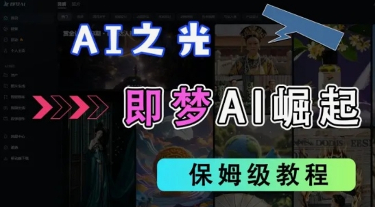 2025抖音老项目新玩法，即梦AI拉新，独家挂载官方渠道，几分钟一条原创作品，全职干单日收益数张 - 搞薯条网-搞薯条网