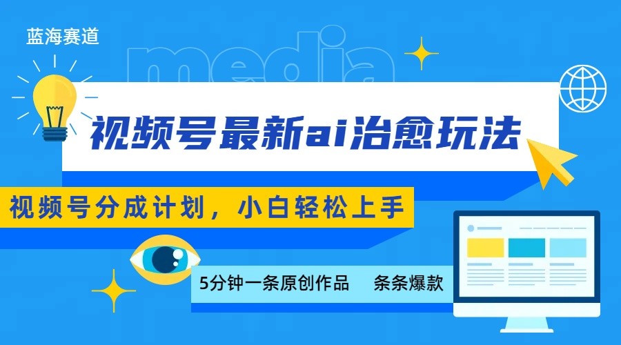 视频号分成最新ai治愈玩法，5分钟一条爆款，日赚500+，小白也能轻松上手 - 搞薯条网-搞薯条网