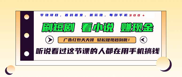 最新短剧平台，刷短剧，看小说，赚现金，一部手机日入300+ - 搞薯条网-搞薯条网