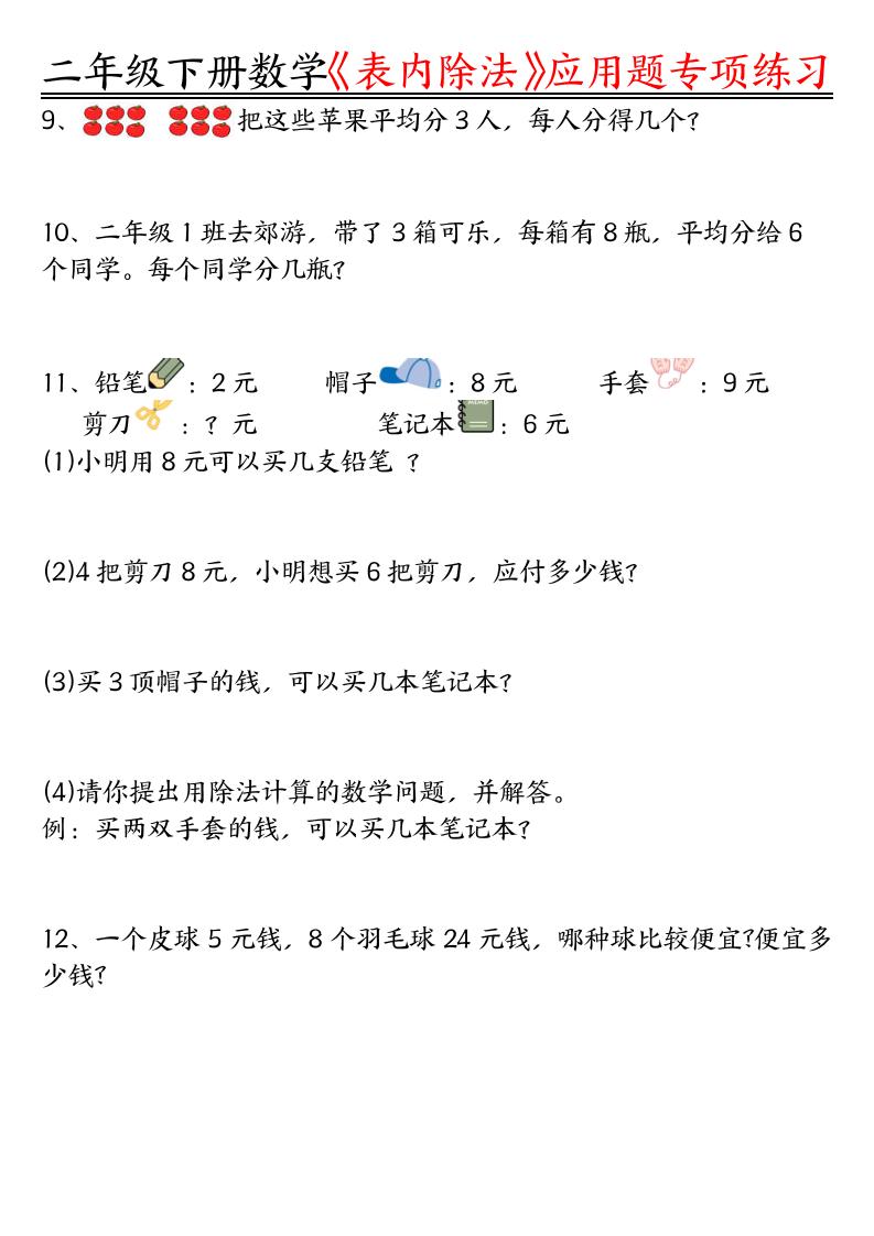 二下数学表内除法应用题专项练习（空白+答案16页） - 搞薯条网-搞薯条网