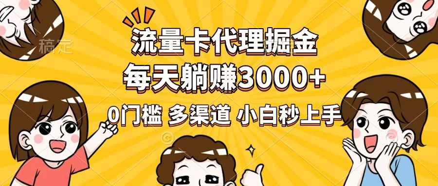 流量卡代理掘金，0门槛，每天躺赚3000+，多种推广渠道，新手小白轻松上手 - 搞薯条网-搞薯条网