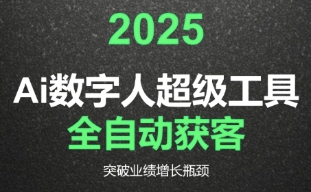 2025Ai数字人工具自动获客，教你借AI重塑获客流程，突破业绩增长瓶颈 - 搞薯条网-搞薯条网