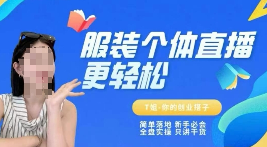 个体直播保姆级教程，简单落地、新手必学、全盘实操、只讲干货 - 搞薯条网-搞薯条网