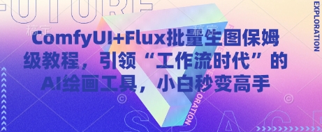 ComfyUI+Flux批量生图保姆级教程，引领“工作流时代”的AI绘画工具，小白秒变高手 - 搞薯条网-搞薯条网
