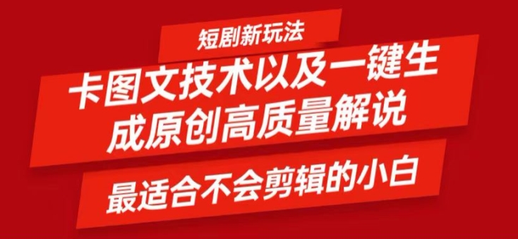 短剧卡图文技术轻松过原创、一键生成高质量短剧视频，最适合小白上手的干货技术【揭秘】 - 搞薯条网-搞薯条网