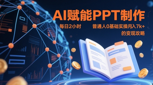 AI赋能PPT制作，每日2小时，普通人0基础实操月入7k+ 的变现攻略 - 搞薯条网-搞薯条网