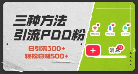 三种方式引流拼多多助力粉，小白当天开单，最快变现，最低成本，最高回报，适合0基础，当日轻松收益500+ - 搞薯条网-搞薯条网