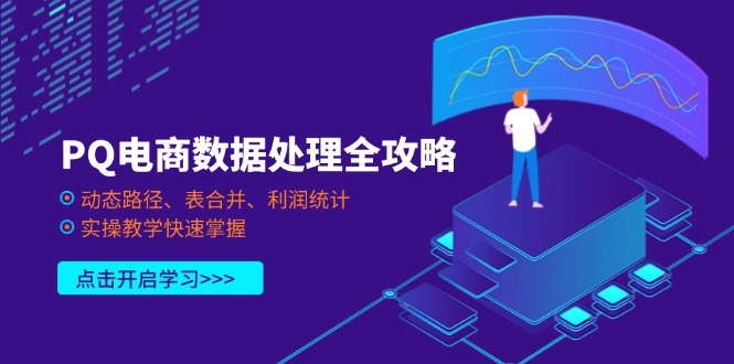 PQ电商数据处理全攻略，动态路径、表合并、利润统计，实操教学快速掌握 - 搞薯条网-搞薯条网