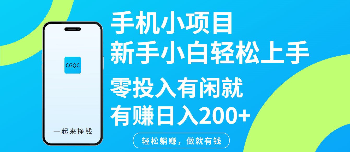 手机小项目新手小白轻松上手零投入有闲就有赚日入200+ - 搞薯条网-搞薯条网