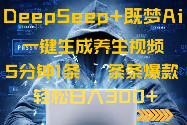 DeepSeek+既梦Ai生成养生视频，5分钟一条，条条爆款，轻松日入300+ - 搞薯条网-搞薯条网