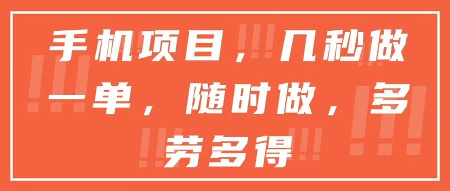 手机项目，几秒做一单，随时可做，多劳多得 - 搞薯条网-搞薯条网
