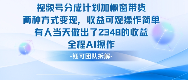 新玩法，视频号分成计划+橱窗带货，有人当天做出了2348的收益-搞薯条网