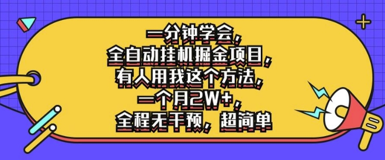 一分钟学会，全自动挂机掘金项目，有人用我这个方法，一个月2W+，全程无干预，超简单【揭秘】 - 搞薯条网-搞薯条网