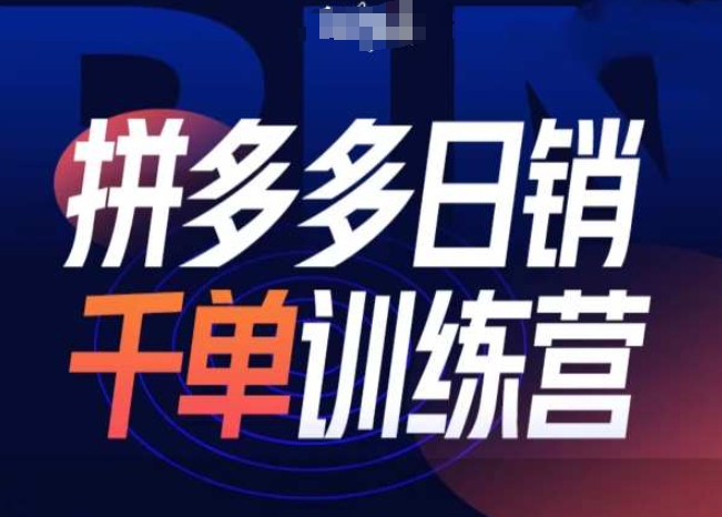 拼多多日销千单训练营第31期-微付费带免费流玩法 - 搞薯条网-搞薯条网