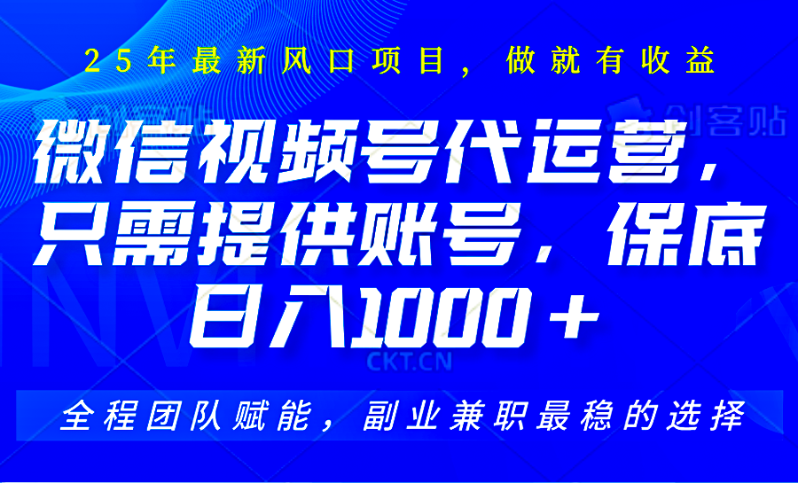 视频号代运营，只需提供账号，无需剪辑、直播和运营，坐收佣金单日保底1000+ - 搞薯条网-搞薯条网