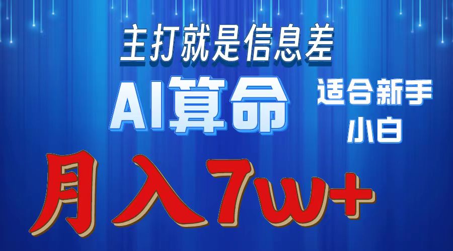 2024年蓝海项目AI算命，适合新手，月入7w - 搞薯条网-搞薯条网