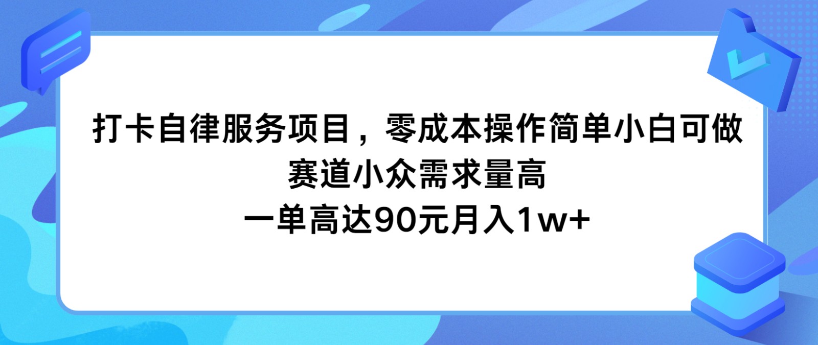打卡自律服务项目，零成本操作简单小白可做，赛道小众需求量高，一单高达90元月入1w+ - 搞薯条网-搞薯条网