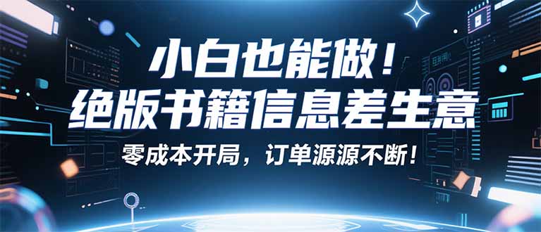 小红书冷门项目：一本绝版书，轻松赚99元，月入2W＋不是梦！ - 搞薯条网-搞薯条网