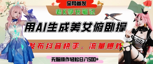 巧用AI让美女做俯卧撑，发布社交平台轻松涨粉变现，流量爆炸，挂抖音橱窗卖货，轻松实现日收入5张 - 搞薯条网-搞薯条网