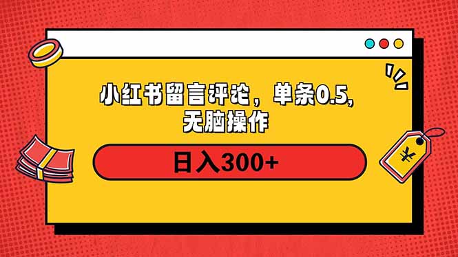 小红书评论单条0.5元，日入300＋，无上限，详细操作流程 - 搞薯条网-搞薯条网