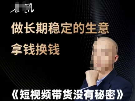 短视频带货没有秘密，做长期稳定的生意拿钱换钱 - 搞薯条网-搞薯条网
