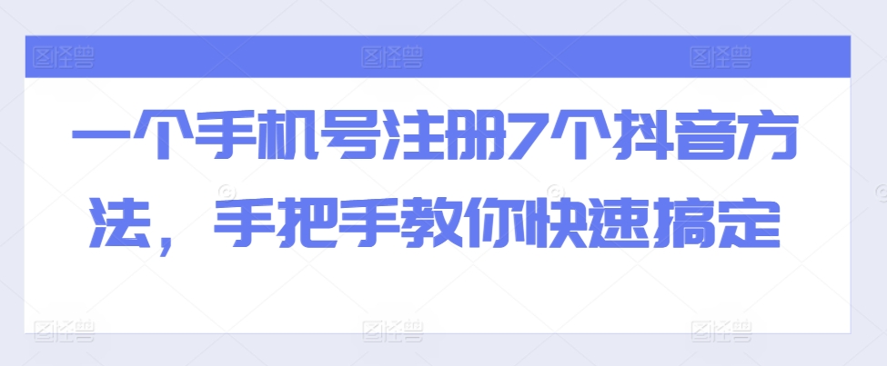 一个手机号注册7个抖音方法，手把手教你快速搞定 - 搞薯条网-搞薯条网