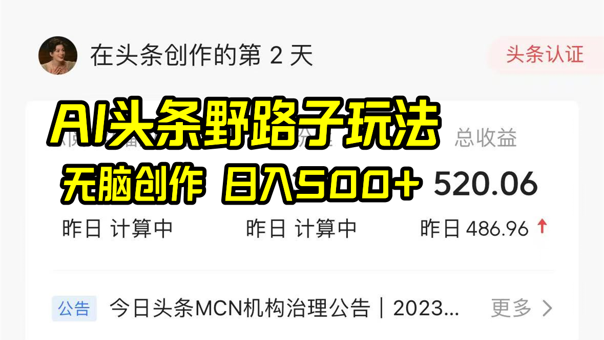AI头条野路子玩法，无脑创作，日入500+ - 搞薯条网-搞薯条网