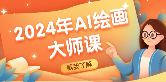 2024年AI绘画大师课：SD与MJ软件深度应用，打造个性化艺术作品-搞薯条网-搞薯条网 - 搞薯条网-搞薯条网