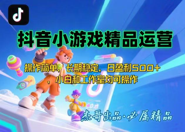【抖音小游戏项目第二期】操作简单，长期稳定，日盈利500+，小白和工作… - 搞薯条网-搞薯条网