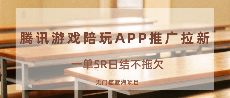 游戏陪玩APP推广拉新，一单5R日结，无门槛蓝海项目 - 搞薯条网-搞薯条网