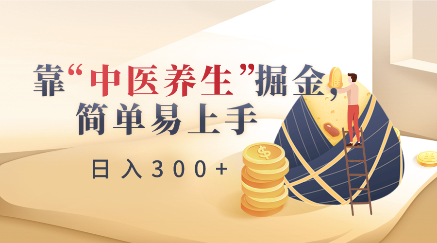 靠“中医养生”掘金，月入过万，简单易上手(附送7000份中医养生资料)-森森项目库