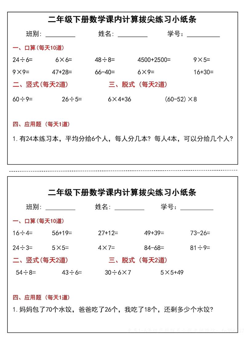 二下数学课内计算拔尖练习小纸条（15页30条）-高清无水印完整版本 - 搞薯条网-搞薯条网