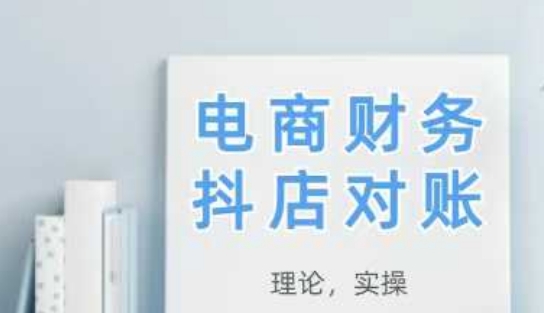 2025抖店对账，从理论到实操，学完即用 - 搞薯条网-搞薯条网