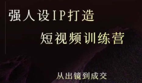 强人设ip打造课，8月​最新5天短视频ip训练营，从出镜到成交 - 搞薯条网-搞薯条网